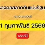 ตรวจ1กุมภาพันธ์2566